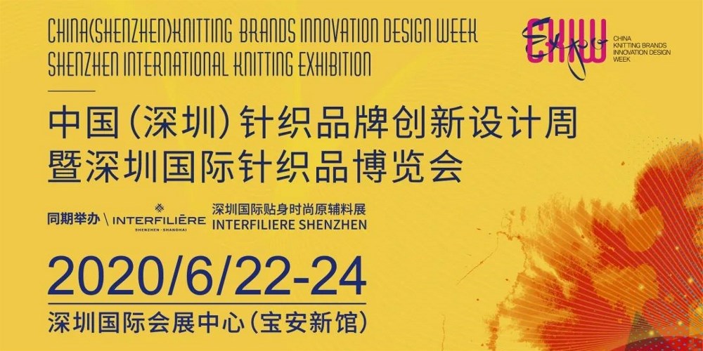 中国(深圳)针织品牌创新设计周暨深圳国际针织品博览会(CKIW EXPO)