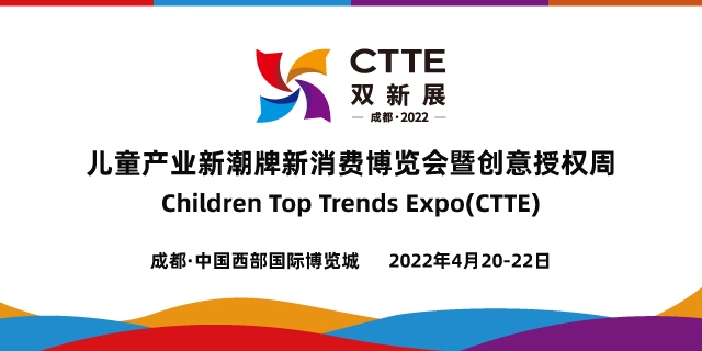2022CTTE儿童产业新潮牌新消费博览会暨创意授权周