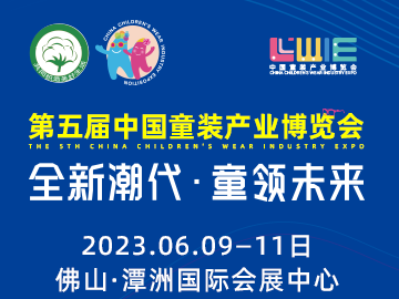 全新潮代 童领未来--“第五届中国童装产业博览会”将于2023年6月9在佛山举办