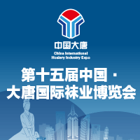 第十五届中国 · 大唐国际袜业博览会亮相金秋十月
