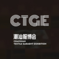 第二届 CTGE中国·潮汕国际纺织服装博览会