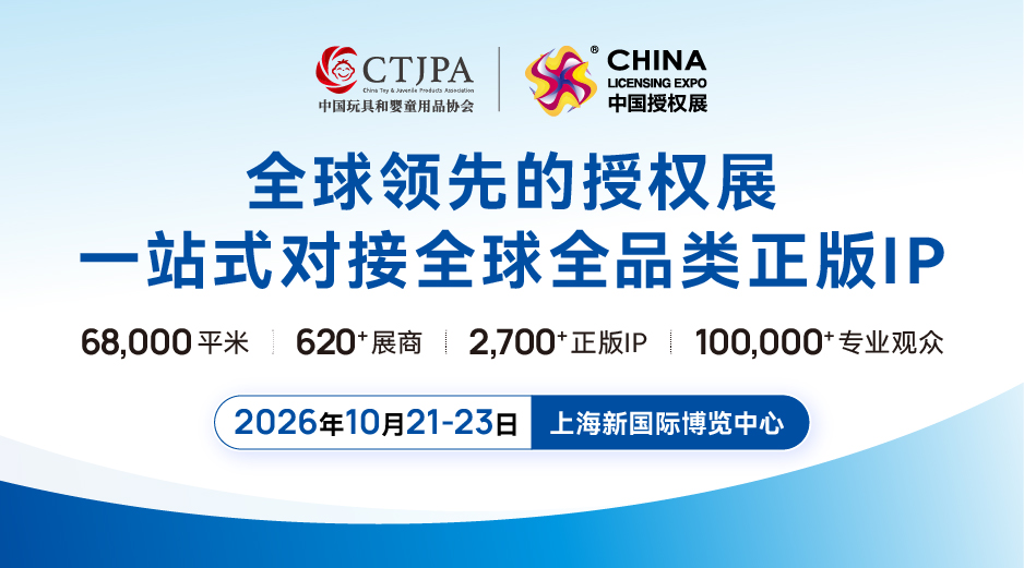 中国授权展暨中国婴童用品展、中国玩具展和中国幼教展