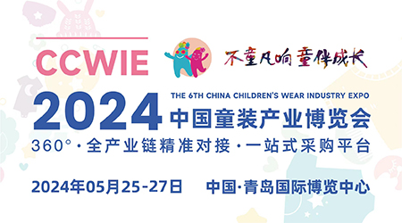 2024中国童装产业博览会